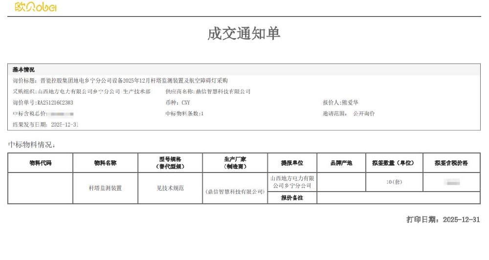 2025年12月31日 成功中標為山西地方電力有限公司鄉寧分公司采購項目  桿塔監測裝置
