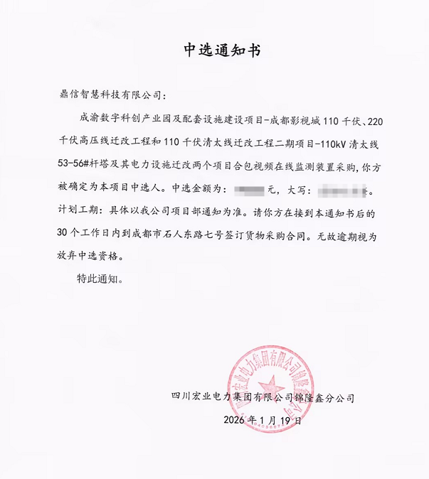 2026年01月19日 成功中標為四川宏業(yè)電力集團有限公司錦隆鑫分公司采購項目  視頻在線監(jiān)測裝置