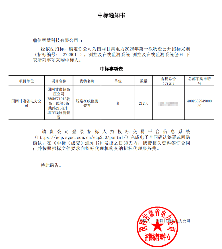 2026年02月25日 成功中標為國網(wǎng)甘肅電力有限公司采購項目線路在線監(jiān)測裝置