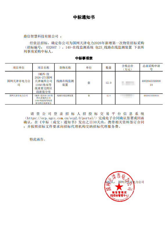 2026年03月14日 成功中標為國網(wǎng)天津市電力公司采購項目 線路在線監(jiān)測裝置