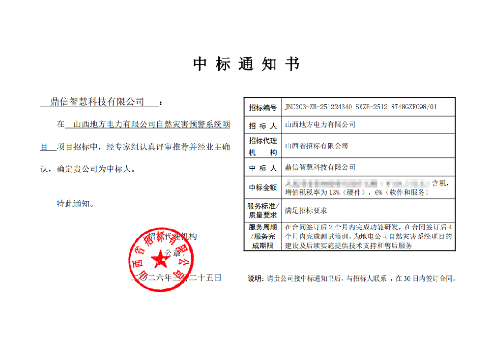 2026年03月25日 成功中標為山西地方電力有限公司采購項目  自然災(zāi)害預警系統(tǒng)