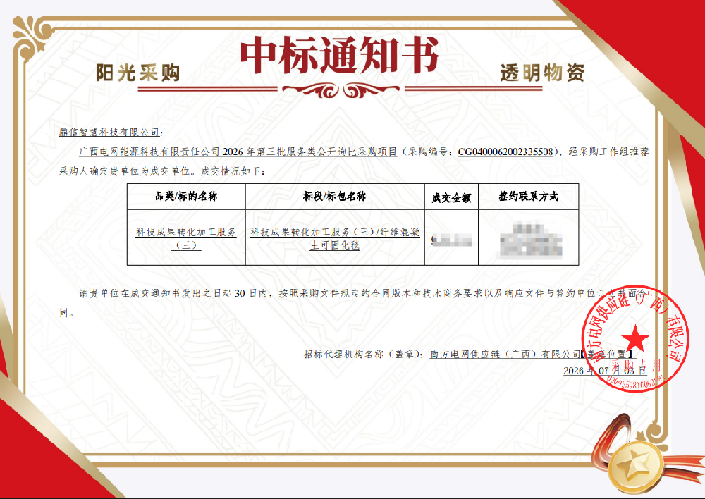 2026年07月03日 成功中標為廣西電網能源科技有限責任公司采購項目 科技成果轉化加工服務