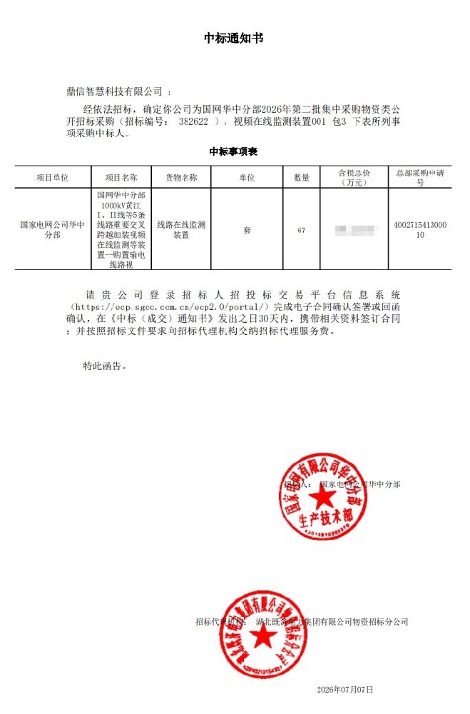 2026年07月07日 成功中標為國網華中分部采購項目  線路在線監測裝置