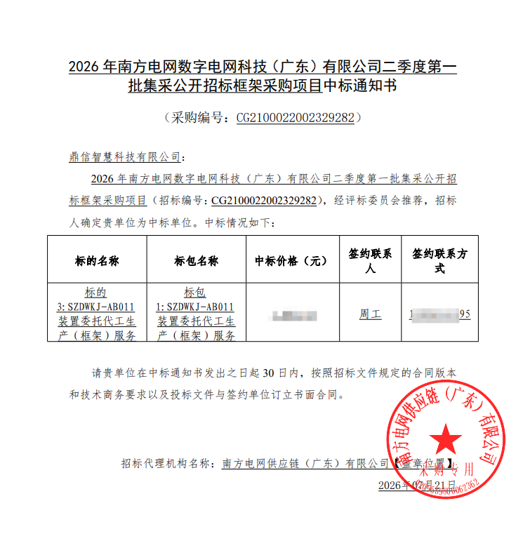 2026年07月21日 成功中標為南方電網數字電網科技（廣東）有限公司采購項目  SZDWKJ-AB011裝置委托代工生產（框架）服務