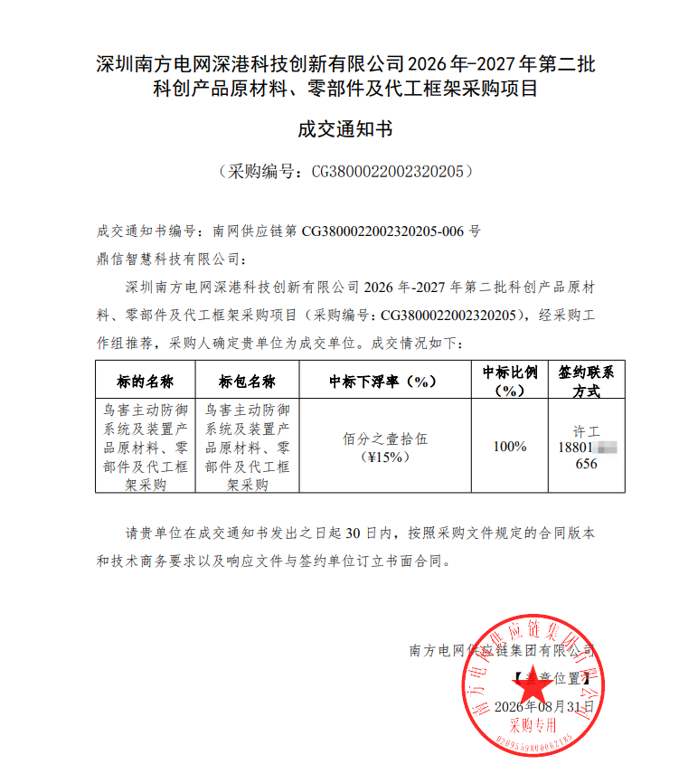 2026年08月31日 成功中標為深圳南方電網深港科技創新有限公司采購項目 鳥害主動防御系統及裝置