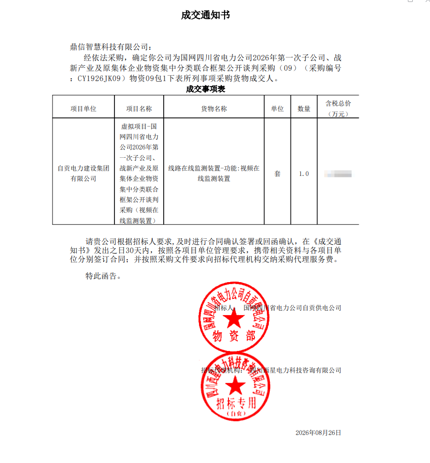 2026年08月26日 成功中標為國網四川省電力公司采購項目 線路在線監測裝置